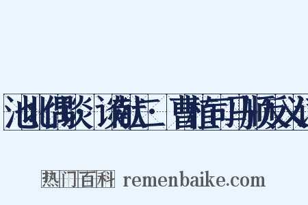 池北偶谈·谈献二·曹植司马顺反义词是什么意思的图片
